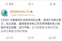 爱游戏体育网址-苏超中场停电 国家电网疯狂@媒体