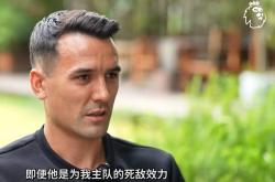 爱游戏体育官网-周定洋：我是埃弗顿死忠但敬佩杰拉德，郑智是最难对付的中国球员