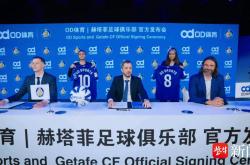 爱游戏中国-袖标之约，OD体育携手赫塔菲俱乐部奔赴未来