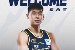 aiyouxi-官宣！崔永熙正式加盟广东，放弃追梦NBA，择期与宏远会合