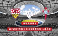爱游戏中国-3连胜 欧联杯 09月26日 斯图加特 vs 塞尔塔