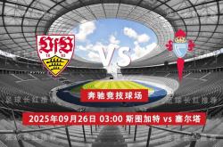 爱游戏中国-3连胜 欧联杯 09月26日 斯图加特 vs 塞尔塔