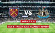 ayxsports-英超 11月02日 西汉姆联 vs 纽卡斯尔联