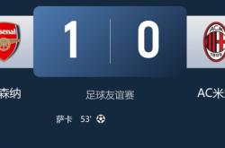 爱游戏体育-阿森纳1比0米兰，新援小将出色表现，赛季开启前仍需补强