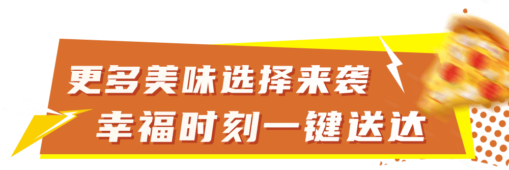 比萨星人速冲！达美乐比萨限时买一送一*，美味加倍享！