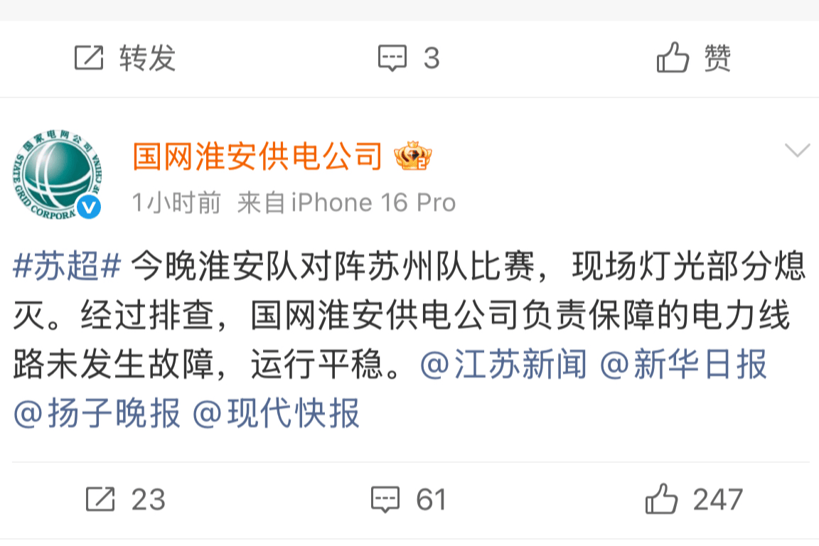 苏超中场停电 国家电网疯狂@媒体
