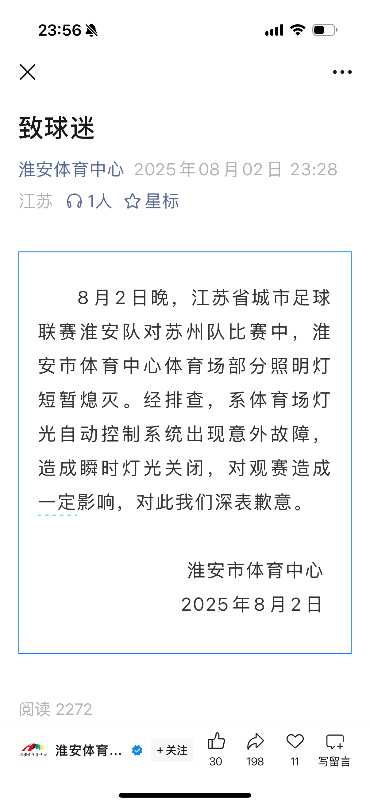 苏超中场停电 国家电网疯狂@媒体