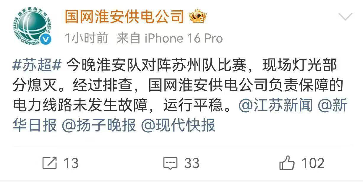 苏超中场停电 国家电网疯狂@媒体