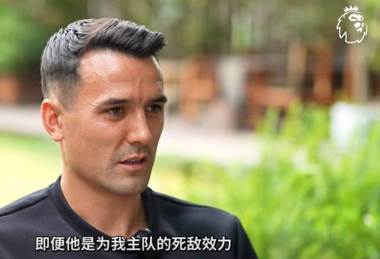 周定洋:我是埃弗顿死忠但敬佩杰拉德,郑智是最难对付的中国球员