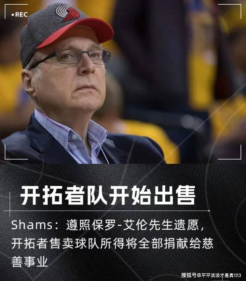 从艾伦到邓顿:波特兰开拓者的历史巨变,你不知道的内幕