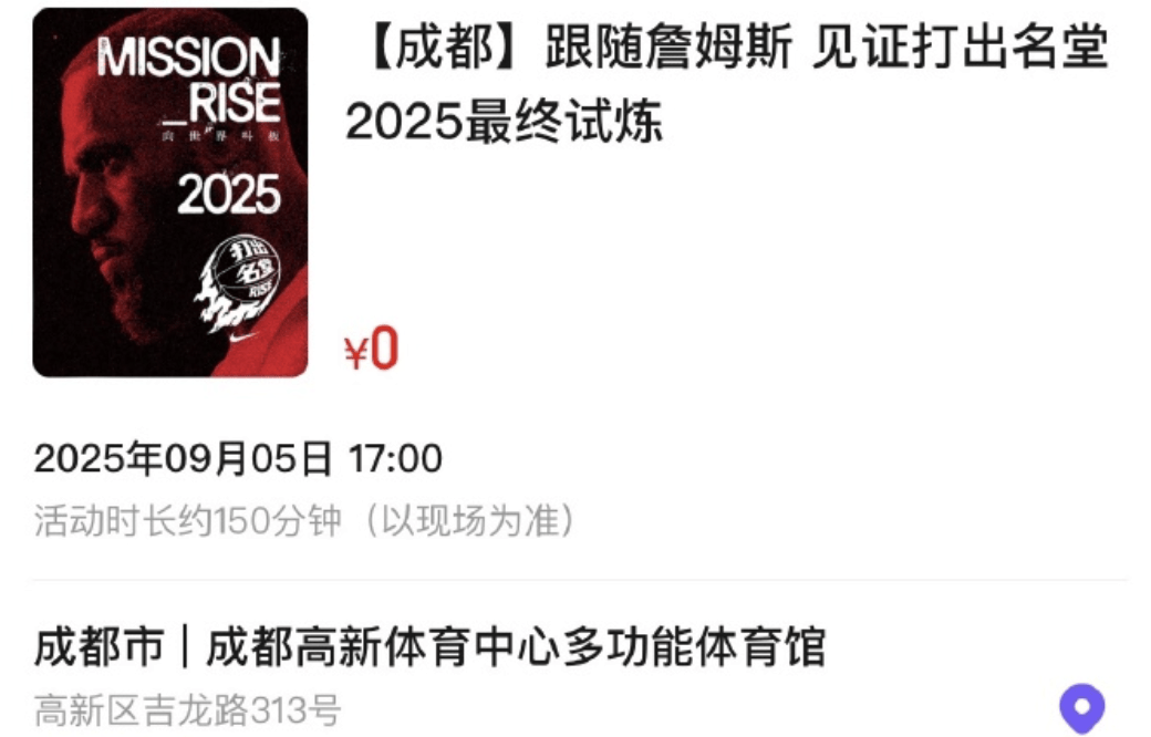 突发!詹姆斯中国行送票!直接免费领,速度...