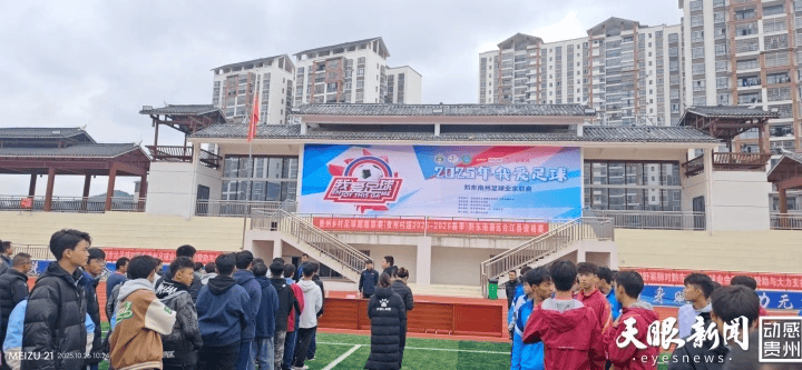 2025年“我爱足球”黔东南州业余足球联赛开赛