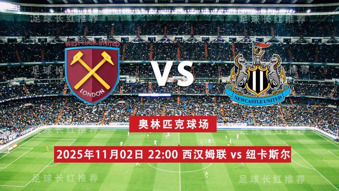 英超 11月02日 西汉姆联 vs 纽卡斯尔联
